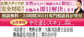 女性専用ヤミ金レスキュー|全国や地方でヤミ金の対処法が相談できる