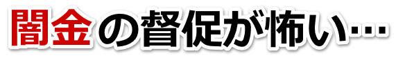 闇金の督促が怖い…。能代市で弁護士や司法書士に無料相談して解決する