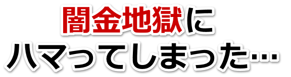 闇金地獄にハマってしまった。全国や地方で弁護士や司法書士に無料相談する