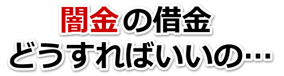 闇金の借金、どうすればいいの…。三好市で弁護士や司法書士に無料相談して解決する