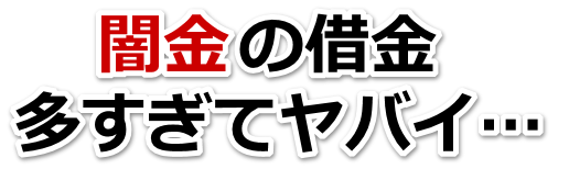 闇金の借金、多すぎてヤバイ…。常陸太田市で無料相談を弁護士や司法書士にしてヤミ金解決