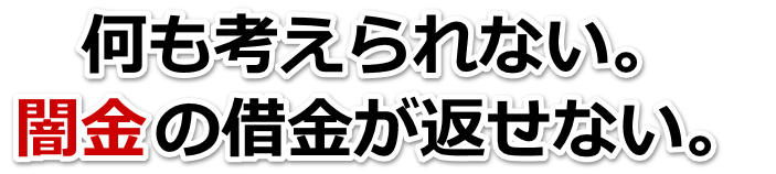 何も考えられない。闇金の借金が返せない。ひたちなか市で弁護士や司法書士に無料相談して解決する