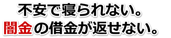 不安で寝られない。闇金の借金が返せない。大和郡山市で弁護士や司法書士に無料相談して解決する