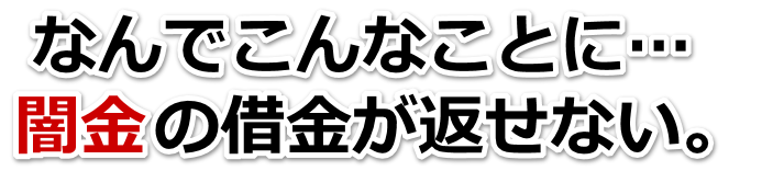 なんでこんなことに…。闇金の借金が返せない。東温市で弁護士や司法書士に無料相談する